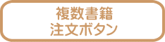 複数書籍 注文ボタン
